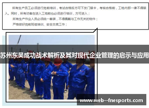 苏州东吴成功战术解析及其对现代企业管理的启示与应用 苏州东吴成功战术解析及其对现代企业管理的启示与应用