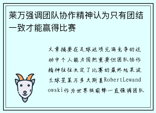 莱万强调团队协作精神认为只有团结一致才能赢得比赛 莱万强调团队协作精神认为只有团结一致才能赢得比赛