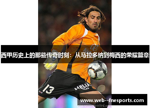 西甲历史上的那些传奇时刻：从马拉多纳到梅西的荣耀篇章