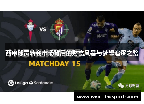 西甲球员转会市场背后的财富风暴与梦想追逐之路