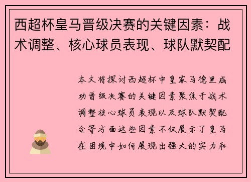 西超杯皇马晋级决赛的关键因素:战术调整、核心球员表现、球队默契配合 西超杯皇马晋级决赛的关键因素:战术调整、核心球员表现、球队默契配合