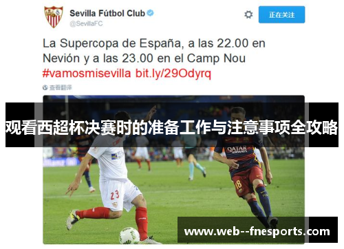观看西超杯决赛时的准备工作与注意事项全攻略