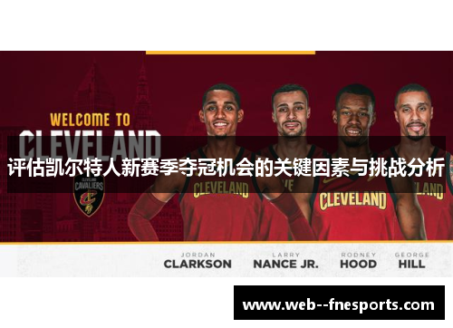评估凯尔特人新赛季夺冠机会的关键因素与挑战分析