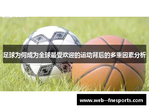 足球为何成为全球最受欢迎的运动背后的多重因素分析