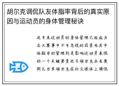 胡尔克调侃队友体脂率背后的真实原因与运动员的身体管理秘诀