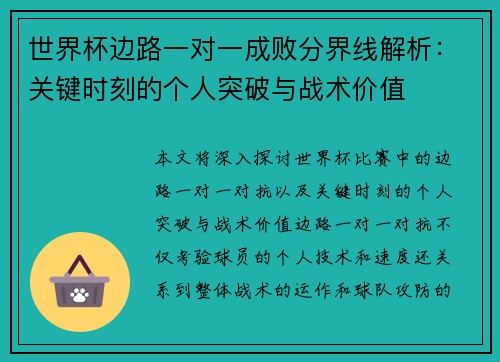 世界杯边路一对一成败分界线解析：关键时刻的个人突破与战术价值
