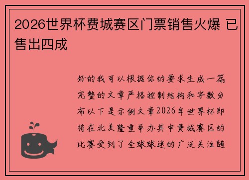 2026世界杯费城赛区门票销售火爆 已售出四成