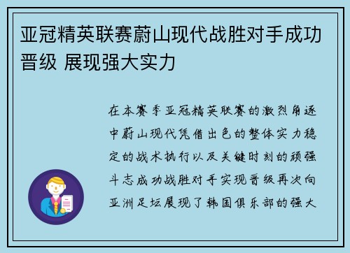 亚冠精英联赛蔚山现代战胜对手成功晋级 展现强大实力