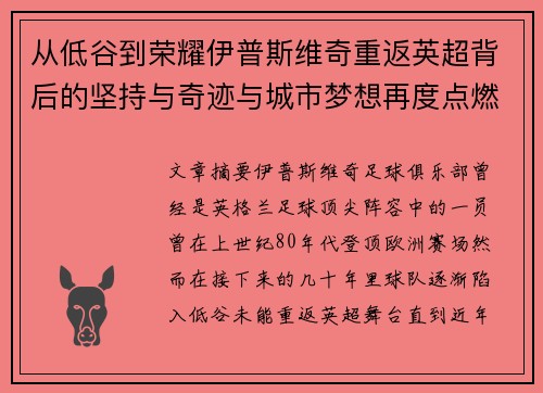 从低谷到荣耀伊普斯维奇重返英超背后的坚持与奇迹与城市梦想再度点燃