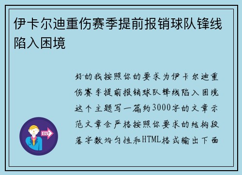 伊卡尔迪重伤赛季提前报销球队锋线陷入困境