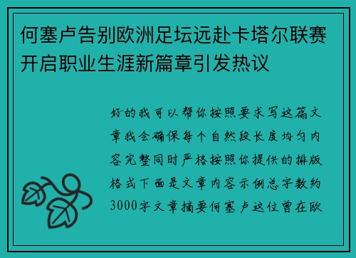 何塞卢告别欧洲足坛远赴卡塔尔联赛开启职业生涯新篇章引发热议