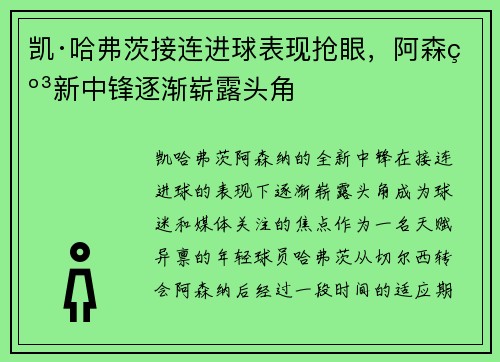 凯·哈弗茨接连进球表现抢眼，阿森纳新中锋逐渐崭露头角