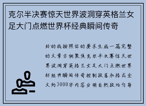 克尔半决赛惊天世界波洞穿英格兰女足大门点燃世界杯经典瞬间传奇 克尔半决赛惊天世界波洞穿英格兰女足大门点燃世界杯经典瞬间传奇