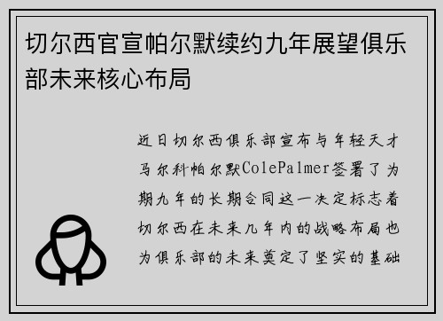 切尔西官宣帕尔默续约九年展望俱乐部未来核心布局
