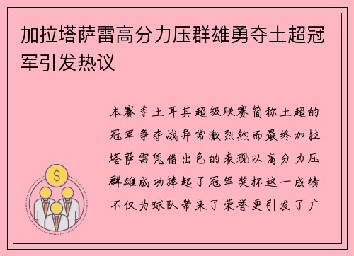 加拉塔萨雷高分力压群雄勇夺土超冠军引发热议