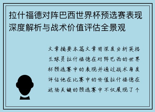 拉什福德对阵巴西世界杯预选赛表现深度解析与战术价值评估全景观