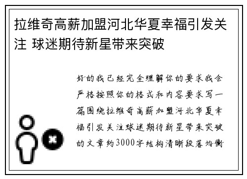拉维奇高薪加盟河北华夏幸福引发关注 球迷期待新星带来突破
