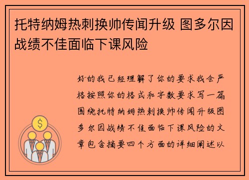 托特纳姆热刺换帅传闻升级 图多尔因战绩不佳面临下课风险