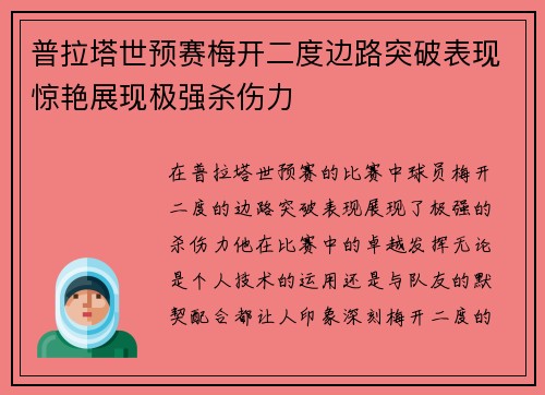 普拉塔世预赛梅开二度边路突破表现惊艳展现极强杀伤力