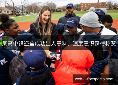 某高中锋盗垒成功出人意料，速度意识获得称赞